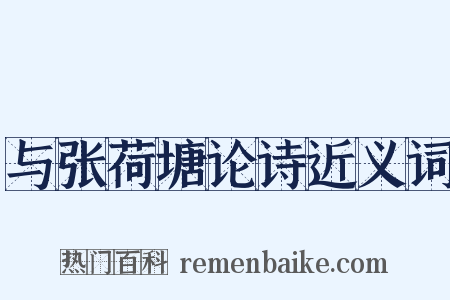 与张荷塘论诗近义词是什么意思的图片